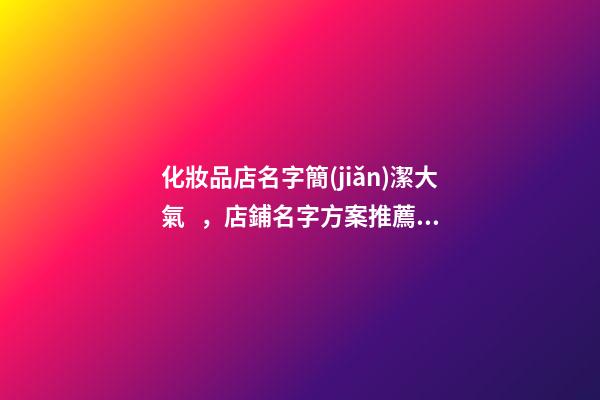 化妝品店名字簡(jiǎn)潔大氣，店鋪名字方案推薦！